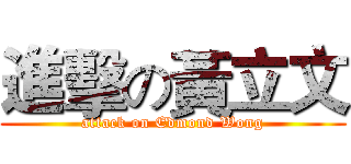 進擊の黃立文 (attack on Edmond Wong)