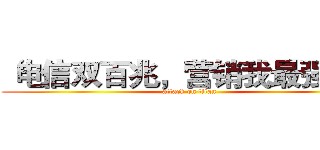 “电信双百兆，营销我最强！” (attack on titan)