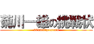 菊川一雄の挑戦状 (201203　presents)