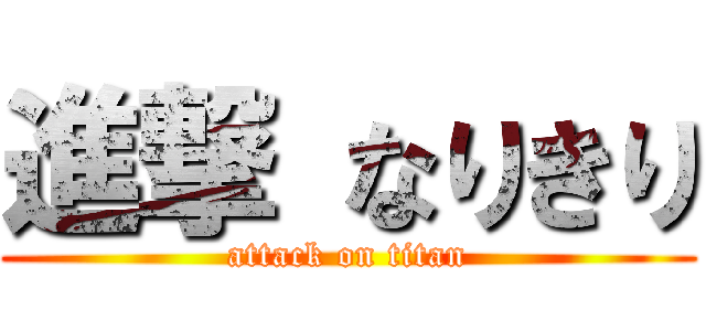 進撃 なりきり (attack on titan)