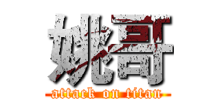 姚哥 (attack on titan)