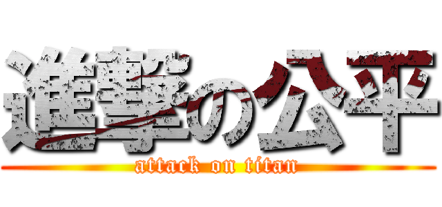進撃の公平 (attack on titan)