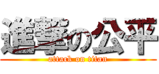 進撃の公平 (attack on titan)