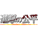 進撃の公平 (attack on titan)