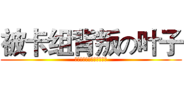 被卡组背叛の叶子 (勾起我伤心回忆的小炫去死)