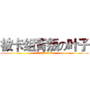被卡组背叛の叶子 (勾起我伤心回忆的小炫去死)