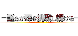 ー誰もが輝き挑戦し続けるー (attack on titan)