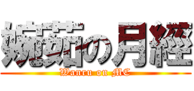 婉茹の月經 (Wanru on MC)