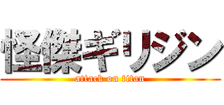 怪傑ギリジン (attack on titan)