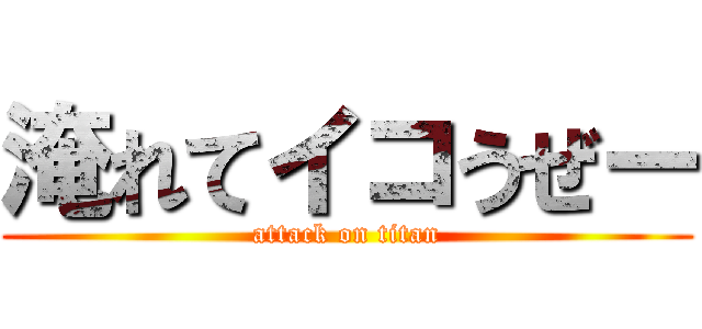 淹れてイコうぜー (attack on titan)