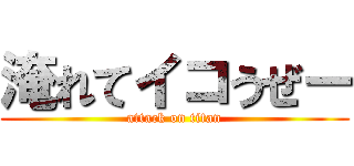 淹れてイコうぜー (attack on titan)