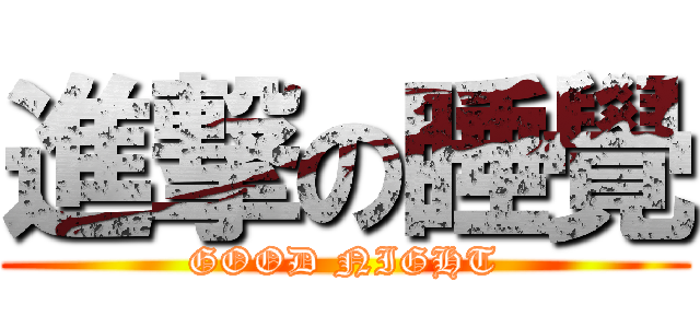 進撃の睡覺 (GOOD NIGHT)