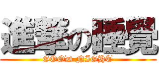 進撃の睡覺 (GOOD NIGHT)