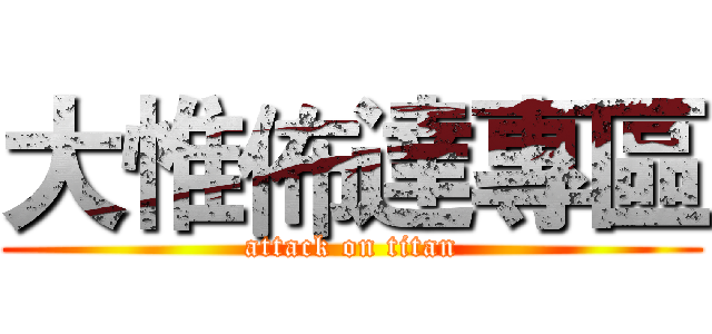 大惟佈達專區 (attack on titan)
