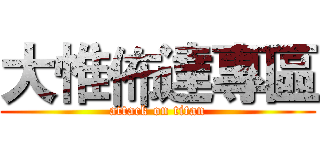 大惟佈達專區 (attack on titan)