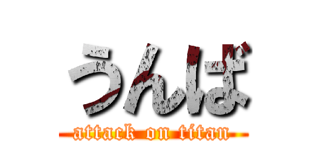 うんば (attack on titan)