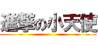 進撃の小天使 ( )