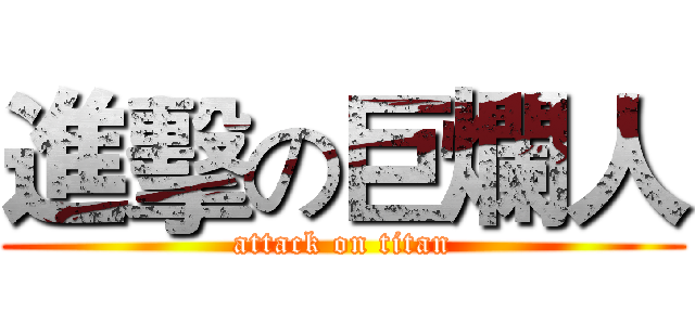 進擊の巨爛人 (attack on titan)