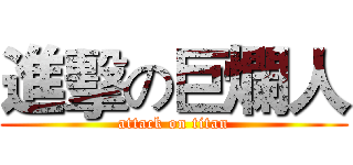 進擊の巨爛人 (attack on titan)