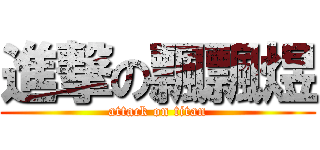 進撃の飄飄煜 (attack on titan)