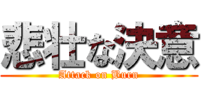 悲壮な決意 (Attack on Burn)