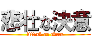 悲壮な決意 (Attack on Burn)