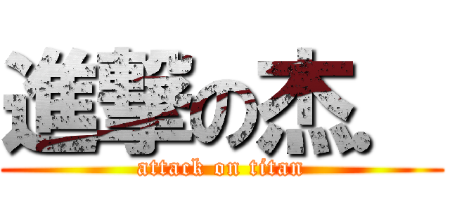 進撃の杰． (attack on titan)