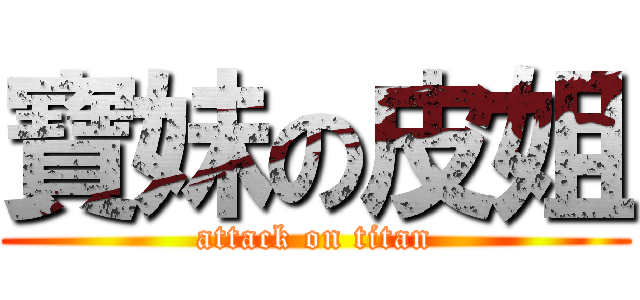 寶妹の皮姐 (attack on titan)