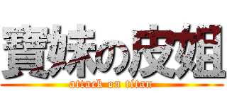 寶妹の皮姐 (attack on titan)