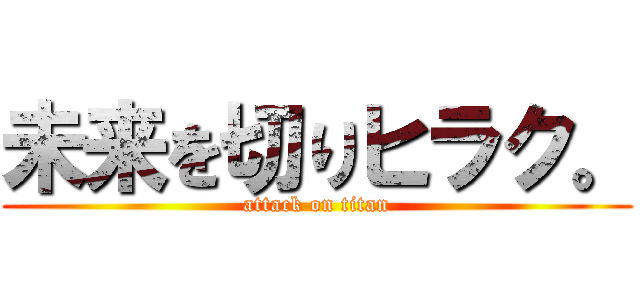 未来を切りヒラク。 (attack on titan)