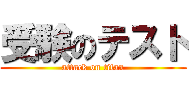 受験のテスト (attack on titan)