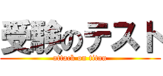 受験のテスト (attack on titan)
