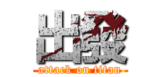 出發 (attack on titan)