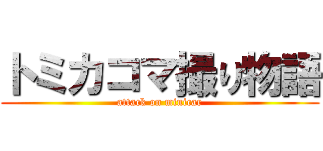 トミカコマ撮り物語 (attack on minicar)