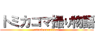 トミカコマ撮り物語 (attack on minicar)