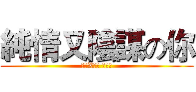 純情又陰謀の你 (的泉X研民 番茄村)