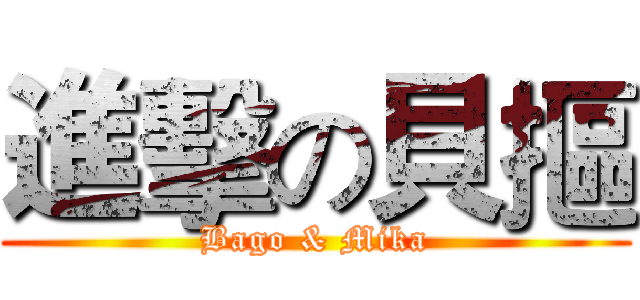 進擊の貝摳 (Bago & Mika)