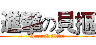 進擊の貝摳 (Bago & Mika)