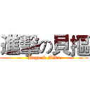 進擊の貝摳 (Bago & Mika)