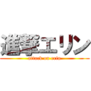 進撃エリン (attack on erin)