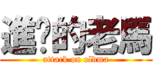 進擊的老馬 (attack on oldma)