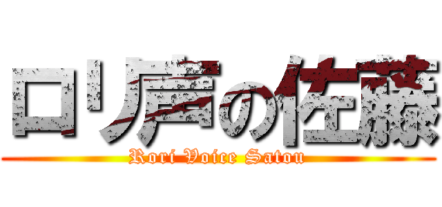 ロリ声の佐藤 (Rori Voice Satou)