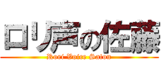 ロリ声の佐藤 (Rori Voice Satou)
