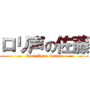 ロリ声の佐藤 (Rori Voice Satou)