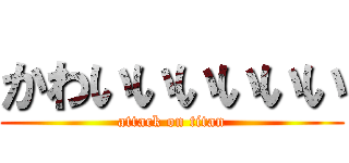 かわいいいいいい (attack on titan)