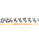 かわいいいいいい (attack on titan)