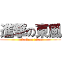 進撃の東風 (attack on titan)