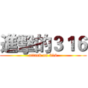 進擊的３１６ (attack on 316)