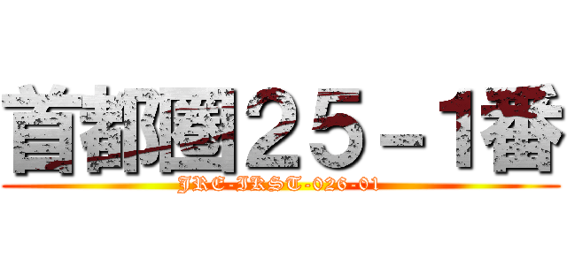 首都圏２５－１番 (JRE-IKST-026-01)
