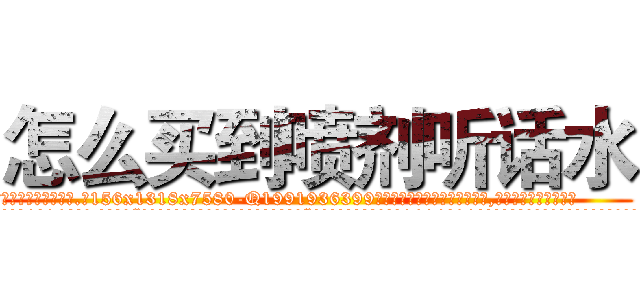 怎么买到喷剂听话水 (怎么买到喷剂听话水【电.话156x1318x7580-Q1991936399鑫宏药业】我们做的是长期生意,靠的是老客户长期支持
参考消息网2月20日报道 韩媒称，“剩女多、离婚率高的城市，房价一定会上涨。”这是中国经济学家金岩石2016年12月参加在上海举行的房地产相关论坛时说的话。
)